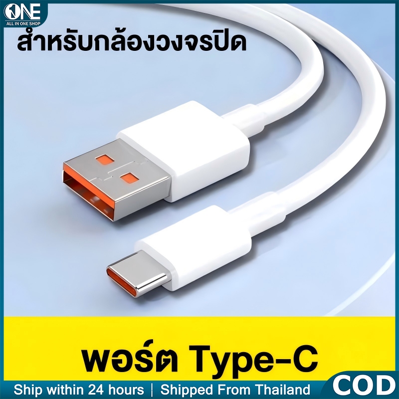 สายชาร์จ Type-C 5m 10m สายยาวพิเศษ | สายชาร์จกล้องวงจรปิด IP Camera | ชาร์จเร็ว USB-A to Type-C Data Cable สีขาว