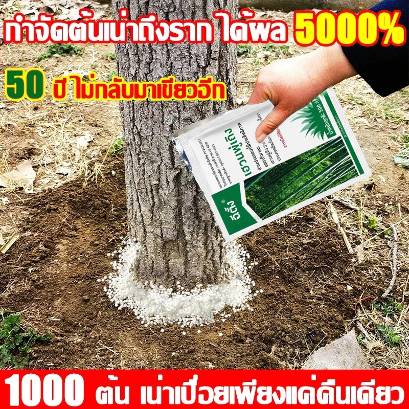 【ซื้อ 3 แถม 1】💥100% รากไม้เน่า ยาฆ่าต้นไม้ใหญ สารกำจัดกอไผ่ ยาฆ่าตอไม้ ตรงไปที่ราก สร้างมาเพื่อฤดูฝน กำจัดวัชพืชรากเน่า