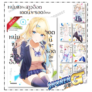 หนังสือ หนุ่มซิงกับสาวฮ็อตเดตนี้จะรอดมั้ยนะ 1-9 Mg ผู้เขียน มากิโกะ นางาโอกะ สำนักพิมพ์ PHOENIX-ฟีนิกซ์