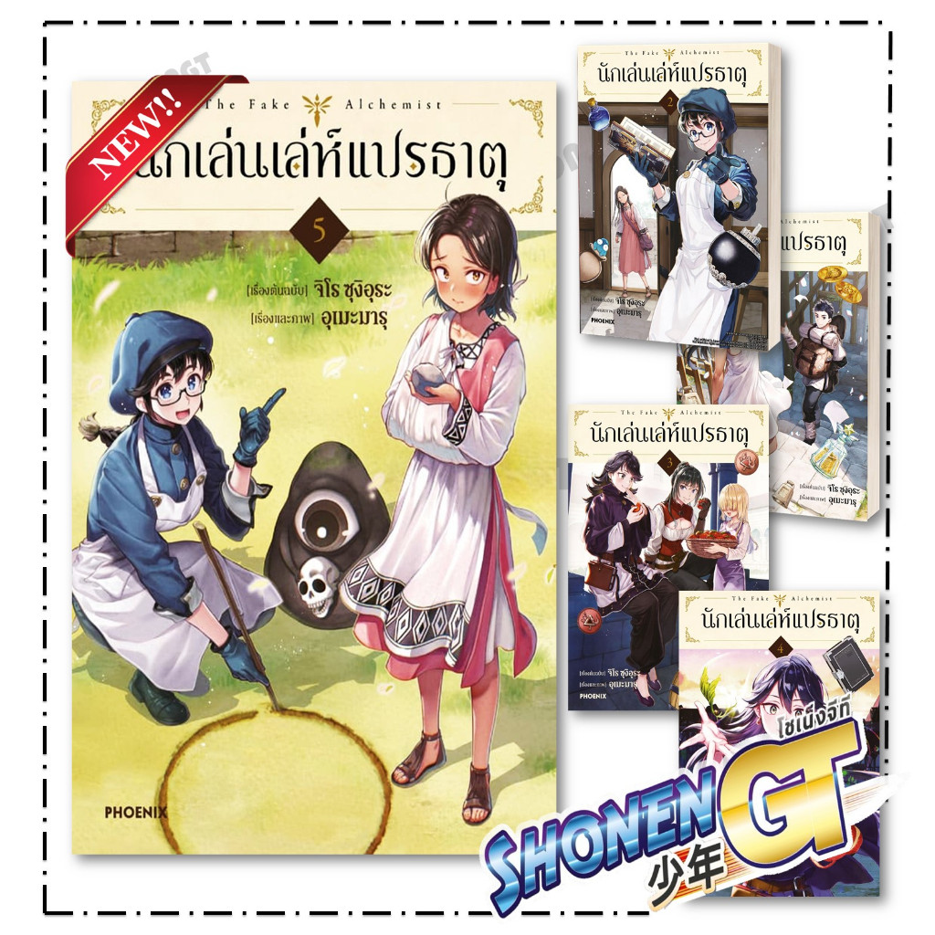 หนังสือ  นักเล่นเล่ห์แปรธาตุ เล่ม 1-5 (Mg) ผู้เขียน จิโร ซุงิอุระ สำนักพิมพ์ PHOENIX-ฟีนิกซ์