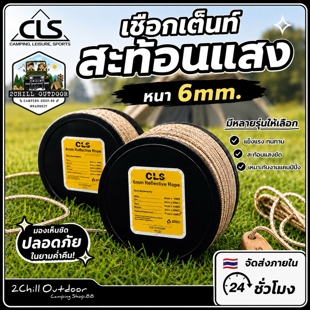 CLS เชือกเต็นท์สะท้อนแสงหนา 6 มม เส้นใยโพลีเอสเตอร์ + PP DIY ปรับใช้ได้ทุกวัน ตามความต้องการใช้งาน