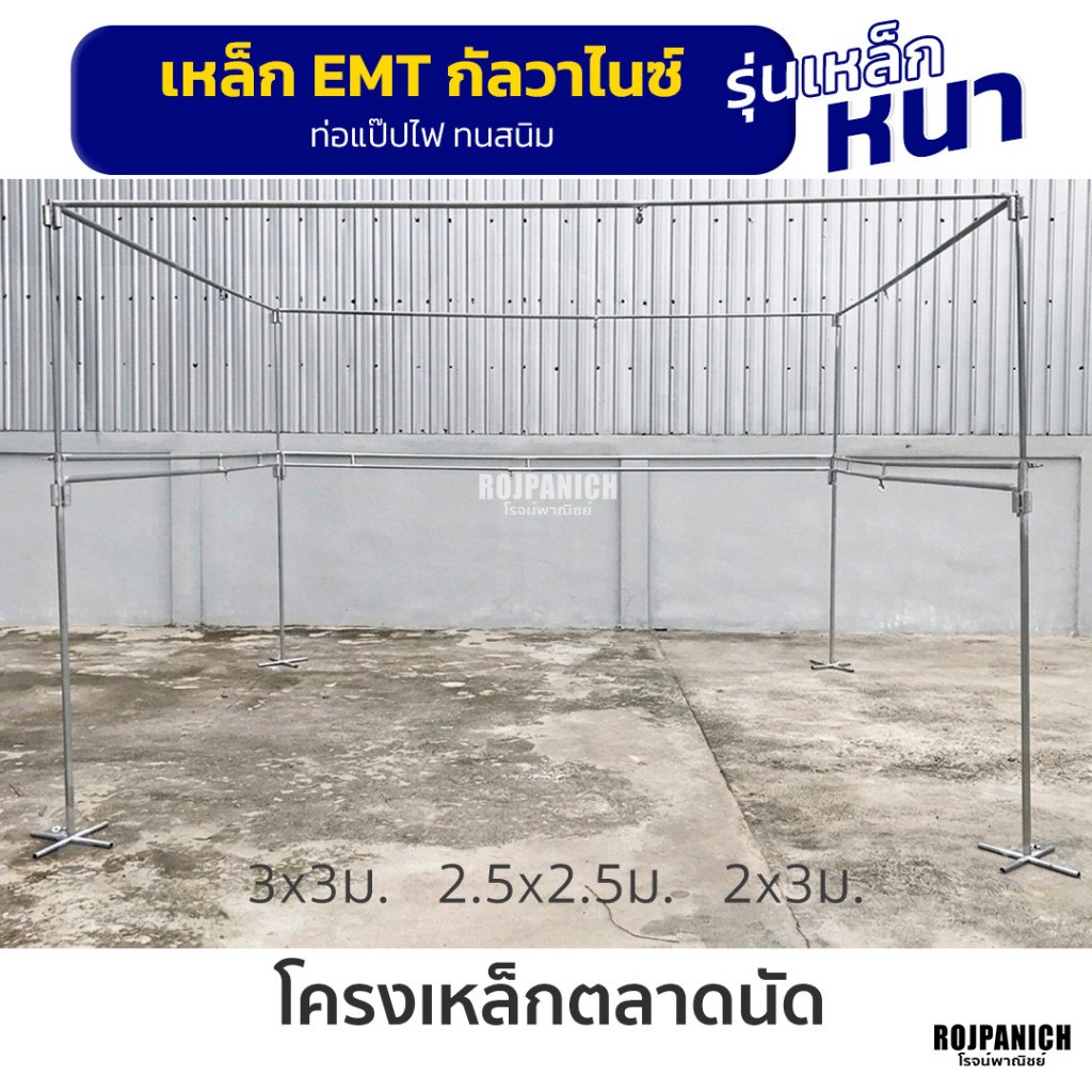 ชุดโครงเหล็กตลาดนัด 3x3ม. 2.5x2.5ม. 2x3ม. ราวตลาดนัด (เสา4 คู่3 เดี่ยว4) EMT