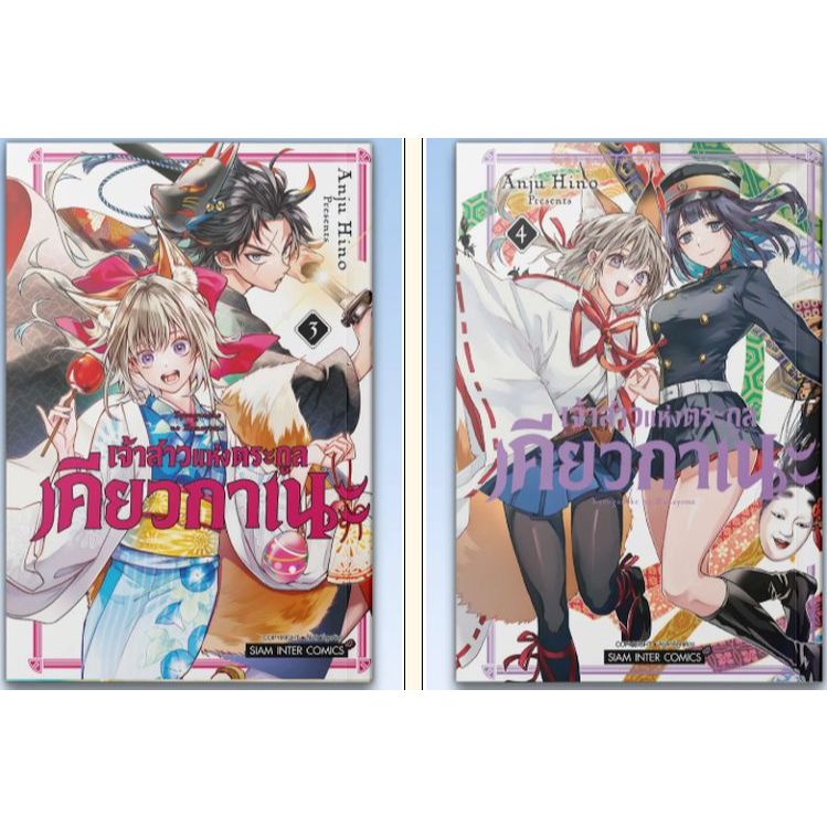 เจ้าสาวแห่งตระกูลเคียวกาเนะ เล่ม 1 - 4 ( หนังสือการ์ตูน มือหนึ่ง) by unotoon
