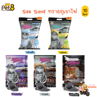 (🏍️ส่งทันที ค่าส่งถูก) See Sand ทรายแมว ภูเขาไฟ Volcano (Pet8) ขนาด 10 ลิตร