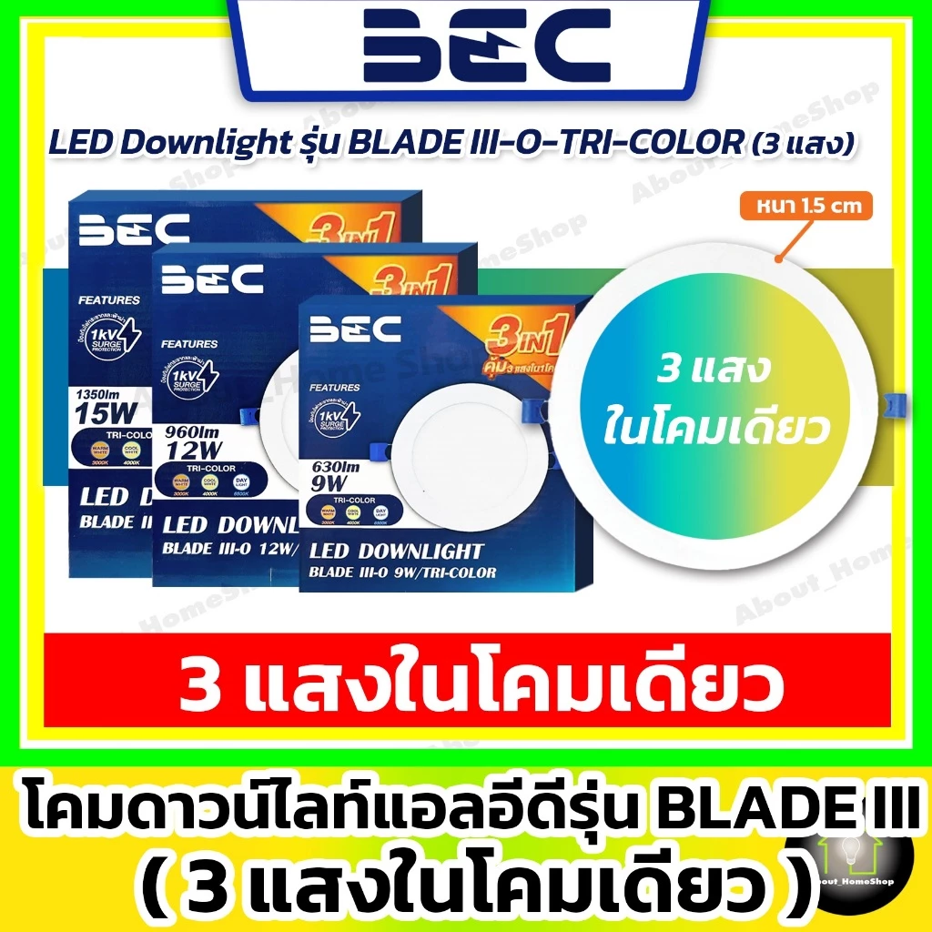 [3แสงในโคมเดียว] BEC ดาวน์ไลท์ LED 9w 12w 15w รุ่น Blade Tri-Color (DayLight /WarmWhite /CoolWhite)