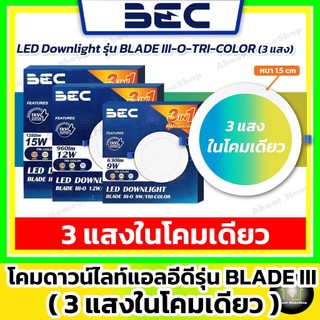 [3แสงในโคมเดียว] BEC ดาวน์ไลท์ LED 9w 12w 15w รุ่น Blade Tri-Color (DayLight /WarmWhite /CoolWhite)