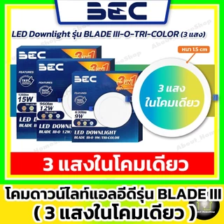 [3แสงในโคมเดียว] BEC ดาวน์ไลท์ LED 9w 12w 15w รุ่น Blade Tri-Color (DayLight /WarmWhite /CoolWhite)