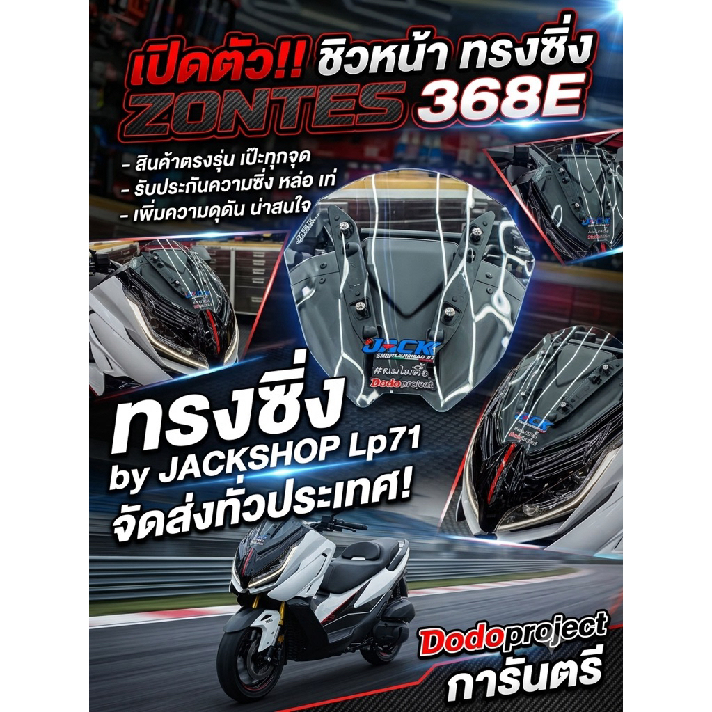 ชิวหน้าทรงซิ่ง ZONTES 368E V.2 by Jackshop สติ๊กเกอร์ร้าน 3 ชิ้น น็อตเลส 4 ตัวครบเซ็ท