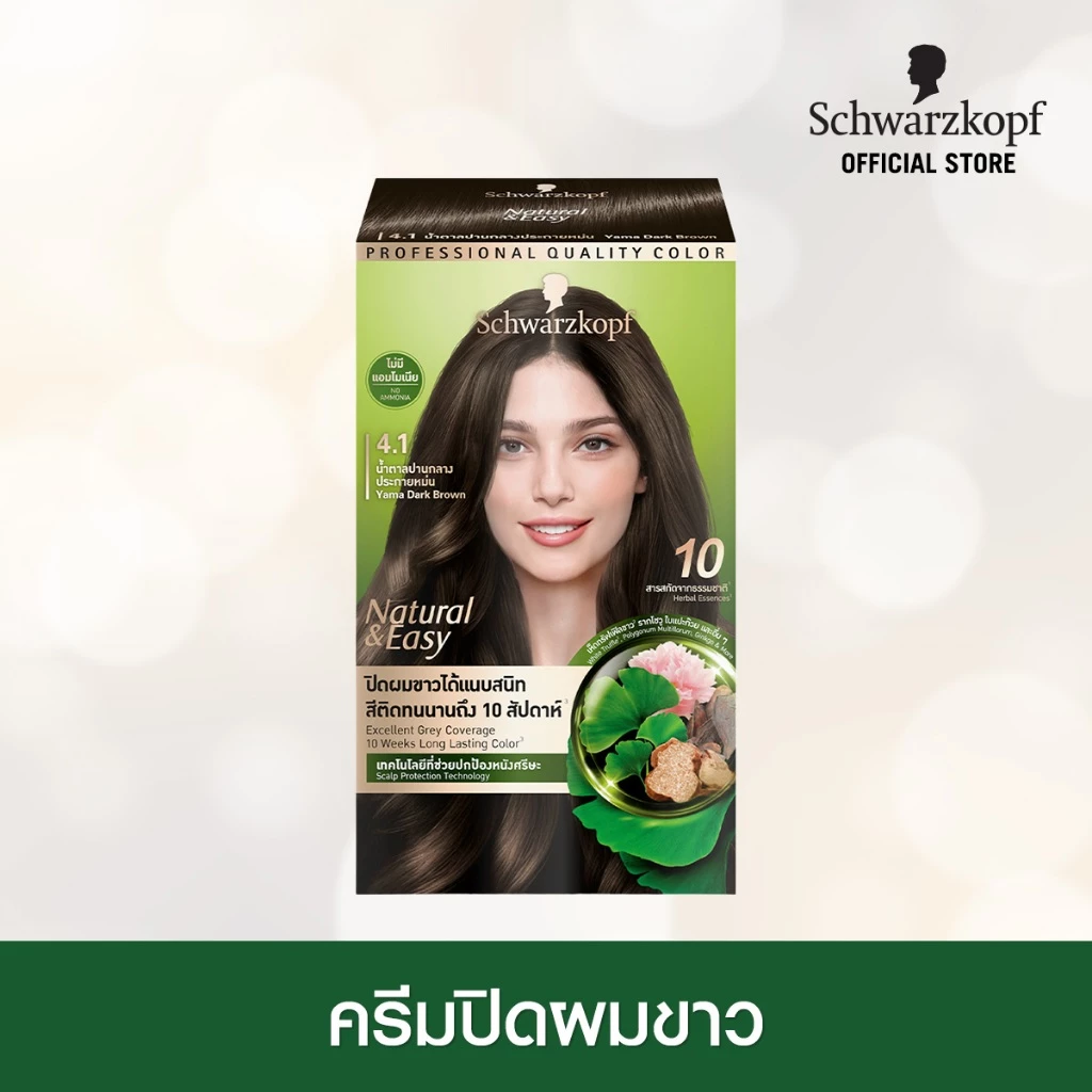 [ครีมเปลี่ยนสีผม] Schwarzkopf Natural & Easy 4.1 Yama Dark Brown สี 4.1 น้ำตาลกลางประกายหม่น 1 กล่อง