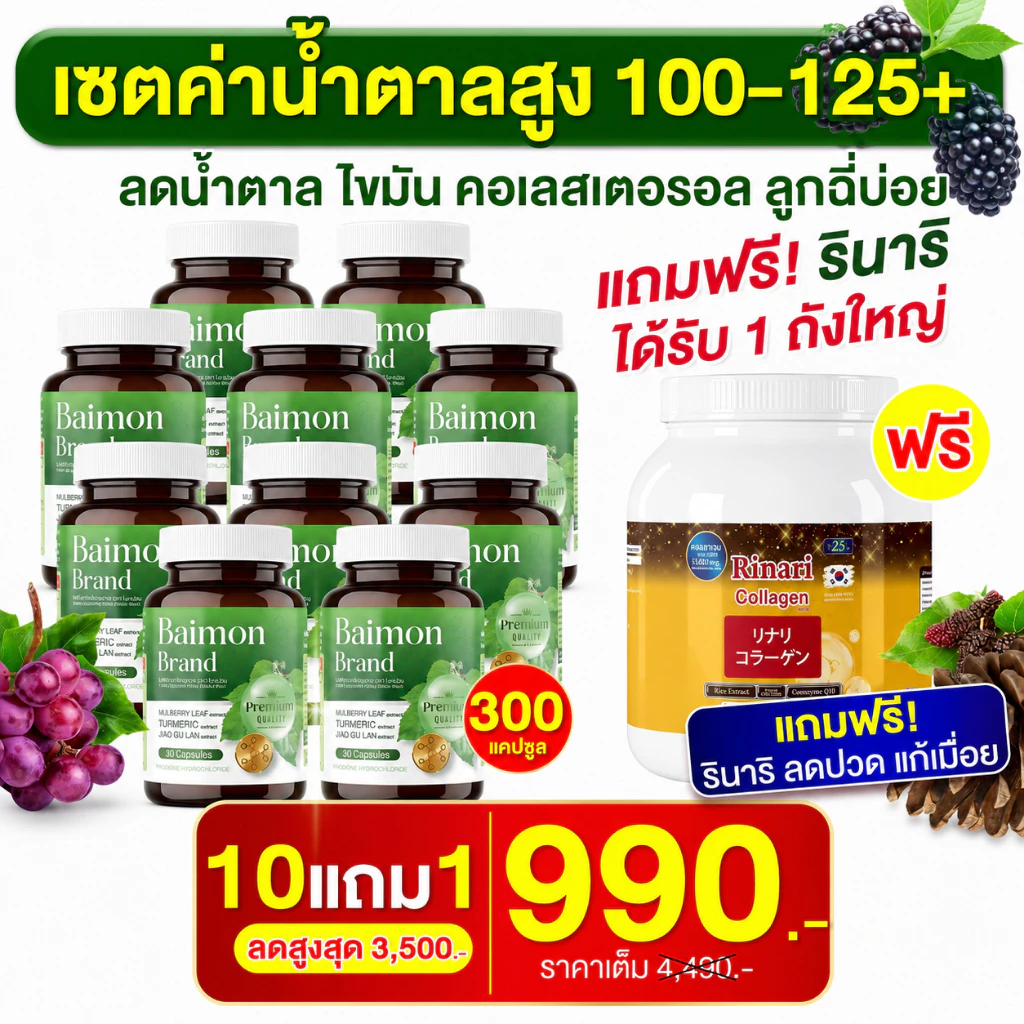 Baimon ใบหม่อน ชนิคแคปซูล🍀 ลดน้ำตาล ลดไขมัน [ MMC99_บริษัท Official Storeของแท้100% ]