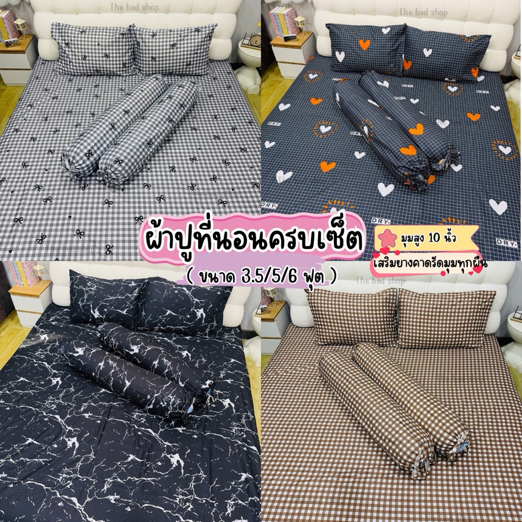 ผ้าปูที่นอนครบเซต ลายตาราง สไตล์มิมิมอล 3.5/5/6 ฟุต สูง 10 นิ้ว เสริมยางคาดทุกผืน