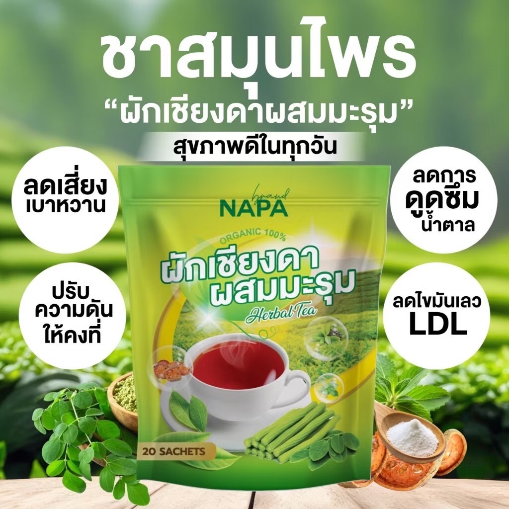 ชาผักเชียงดาผสมมะรุม Napa Moringa Tea Mixed With Herbs มีประโยชน์ต่อสุขภาพหลายด้าน ลดระดับน้ำตาล มีสารต้านอนุมูลอิสระ