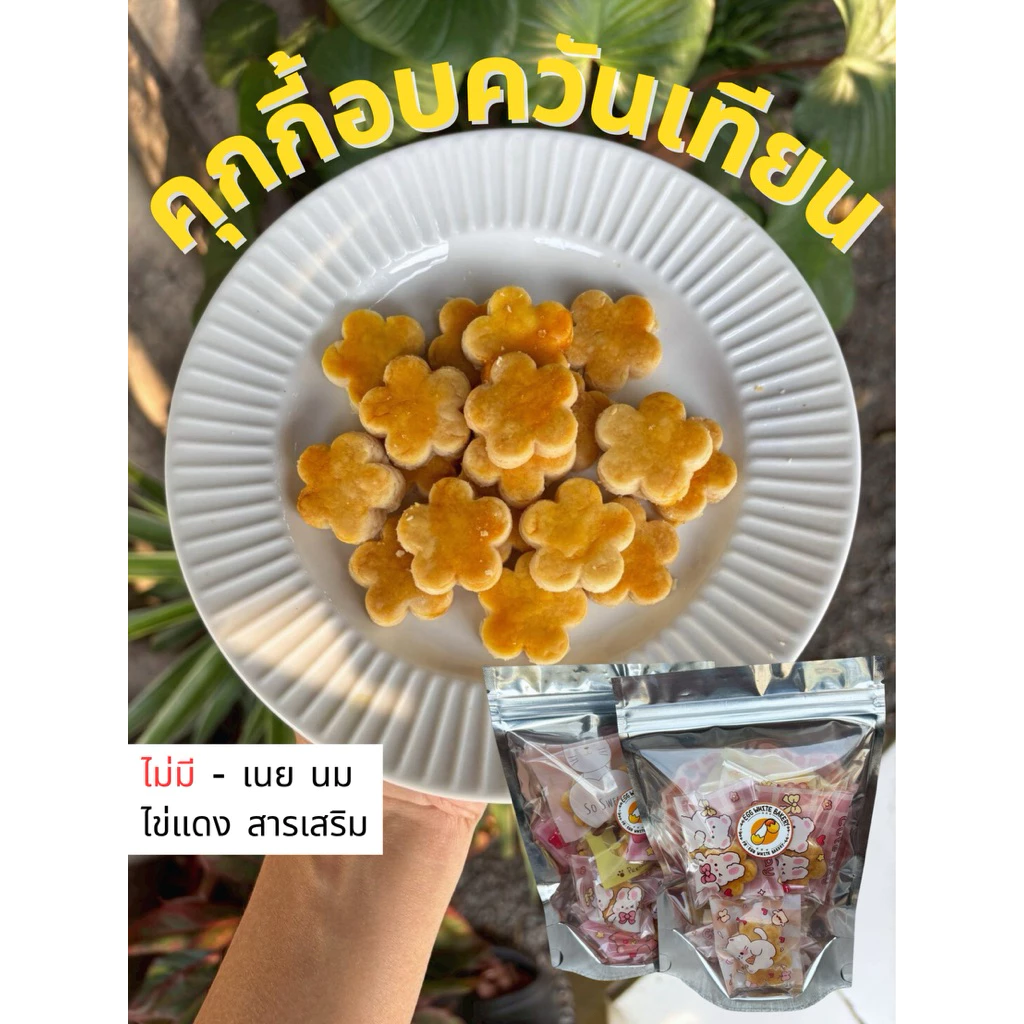 เมนูใหม่ ! ! คุกกี้ไข่ขาวอบควันเทียน - Egg White Bakery ขนมของคนโรคไต