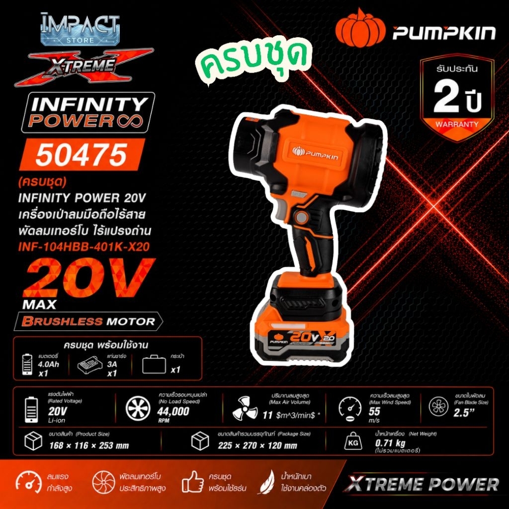 PUMPKIN เครื่องเป่าลมเจ็ทไร้สาย รุ่น 50474 และ 50475 ไร้แปรงถ่าน 44000/rpm ประกัน 2 ปี
