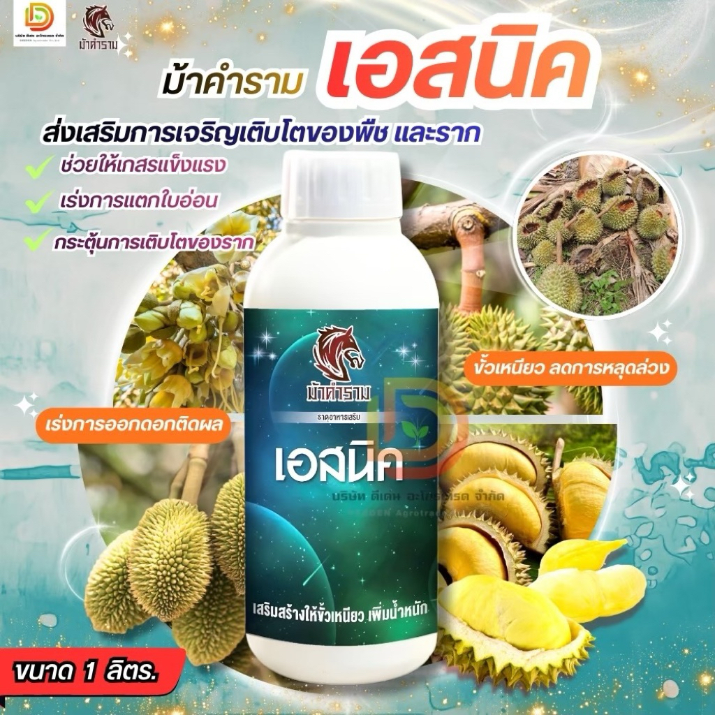 #เอสนิค #ไนโตรฟีโนเลต #อโทนิค ขนาด 1 ลิตร ขั้วเหนียว และลดการหลุดร่วงของผลผลิต #ม้าคำราม
