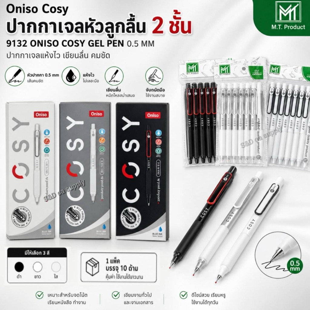 ปากกา ปากกาเจล ยี่ห้อ Oniso Cosy หัว 0.5 มม หมึกน้ำเงิน รุ่น cosy 9132 ยางจับนุ่มมือ แพ็คเก็ตใหม่บรร