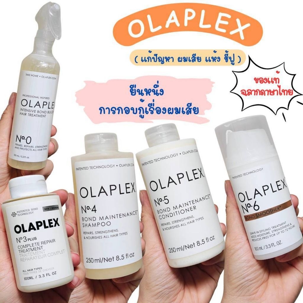 เก็บโค้ดหน้าร้านหรือทักแชท ของแท้ล็อตใหม่ฉลากไทย Olaplex โอลาเพล็กซ์ No.0,No.3,No.4,No.5,No.6,No.7