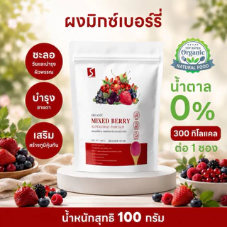 ผงมิกซ์เบอร์รี่ ผงเบอร์รี่รวม ขนาด 100 กรัม ( Mixed Berry Powder )