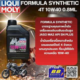 น้ำมันเครื่องมอเตอร์ไซด์ LIQUI MOLY Formula 10W40 4T0.8ลิตร รถ4จังหวะเวฟ สกูปี้ ฟีโน่ HONDA WAVE,SCOOPY,FINO