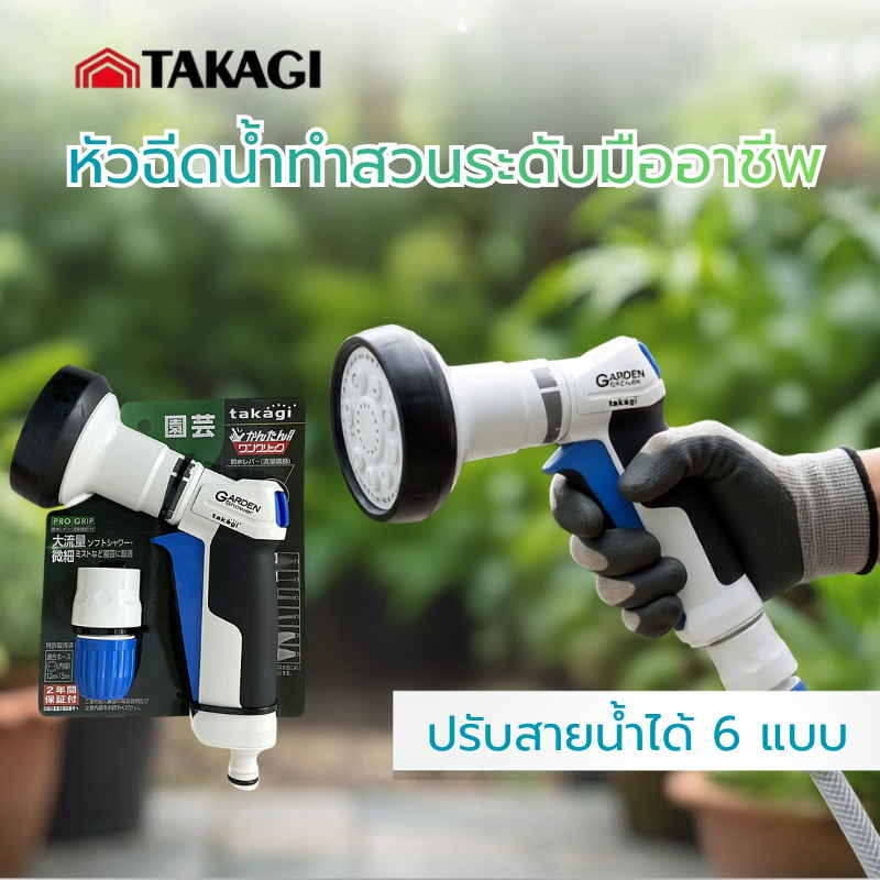 หัวฉีดน้ำที่ออกแบบมาโดยเฉพาะสำหรับงานสวน Takagi Pro Grip Garden QG1113FJ