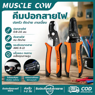 MUSCLE COW คีมปอกสายไฟ 2แบบ ตัดและปอกได้หลายขนาด ครีบแข็งแรง ใช้งานช่างไฟฟ้าได้ คุณภาพดี