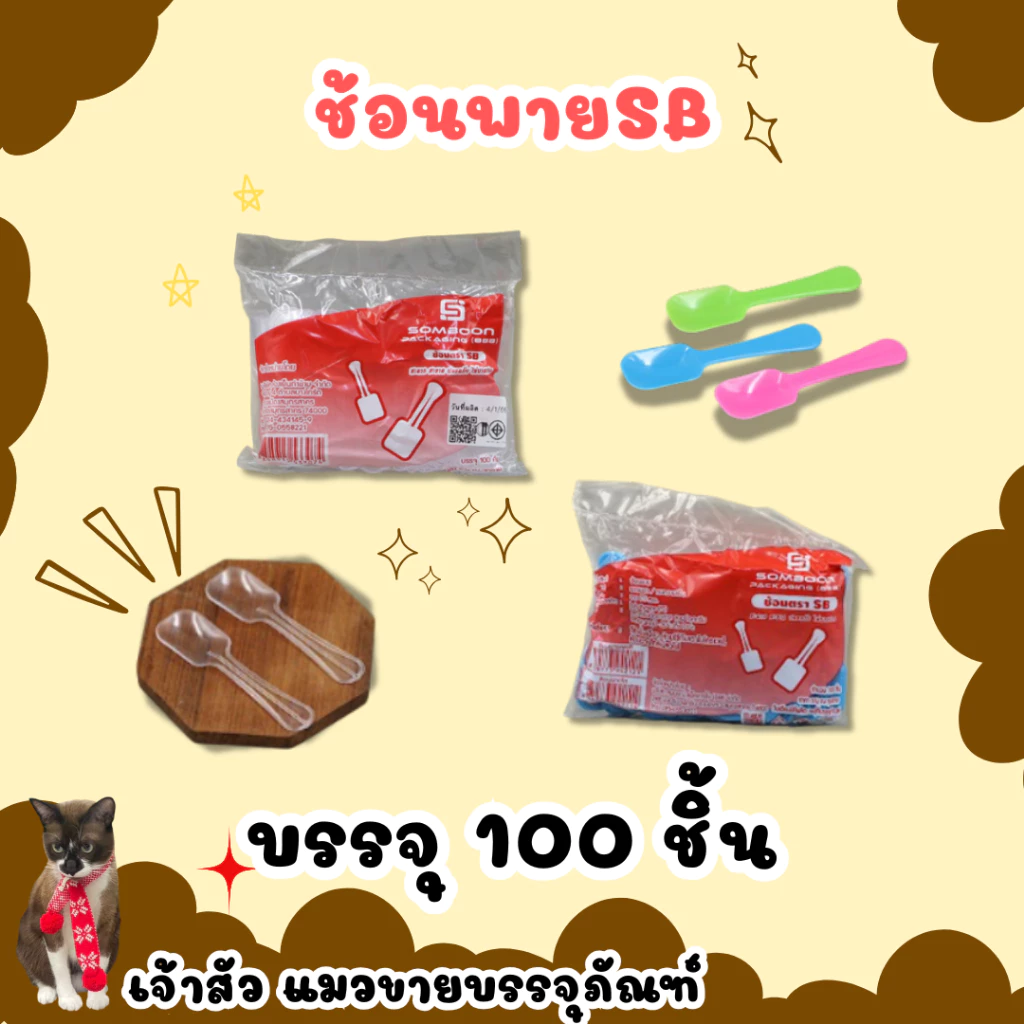 ช้อนพายเล็กคละสี /สีใส ตราSB (บรรจุ100ชิ้น)