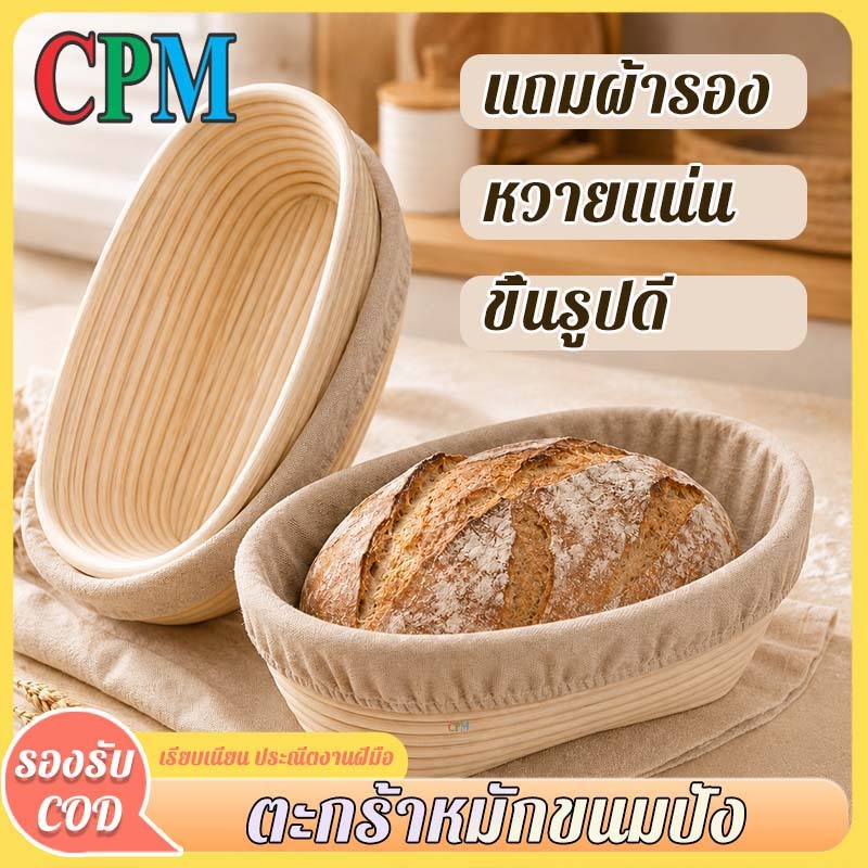 CPM Tool Shop ตะกร้าหมักขนมปัง ตะกร้าพิสูจน์แป้ง ธรรมชาติ เรียบเนียน ทนทาน ใช้ง่าย
