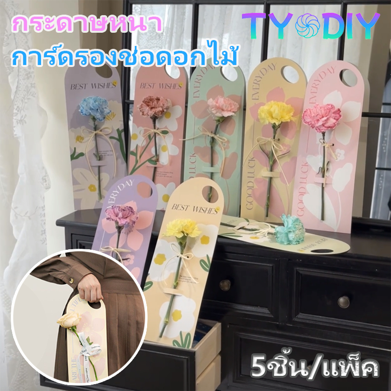 กระดาษรองช่อดอกไม้ เจาะรูหิ้ว กระดาษหนา การ์ดใส่ดอกไม้ DIY เป็นของขวัญ ให้แฟน คนสำคัญ 5PCS