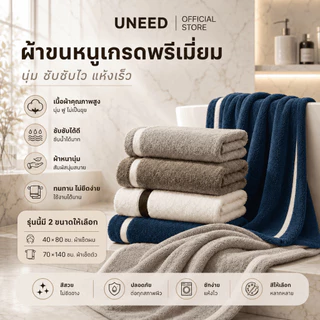 【UNEED】ผ้าเช็ดตัวขายดี รุ่นโรงแรม ซับน้ำดีพิเศษ นุ่มฟู แห้งเร็ว ไม่อับชื้น โรงแรม 5 ดาว มี 40x80 | 70x140 | 90x160 ซม