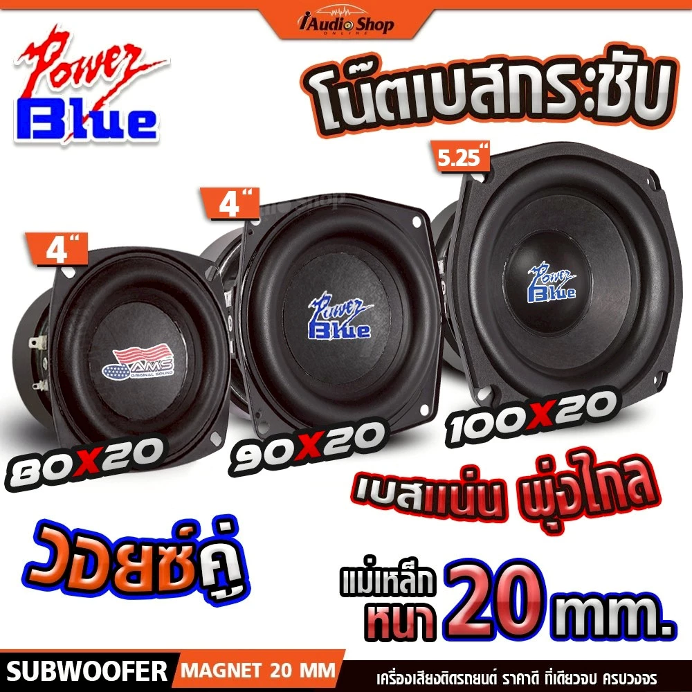 POWER BLUE ซับวูฟเฟอร์ ดอกซับ วอยซ์คู่-เดี่ยว ลำโพงซับ 4นิ้ว ลำโพงDIY PB-400V2 PB-407MB 502SWD
