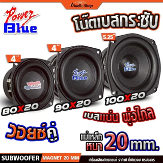POWER BLUE ซับวูฟเฟอร์ ดอกซับ วอยซ์คู่-เดี่ยว ลำโพงซับ 4นิ้ว ลำโพงDIY PB-400V2 PB-407MB 502SWD