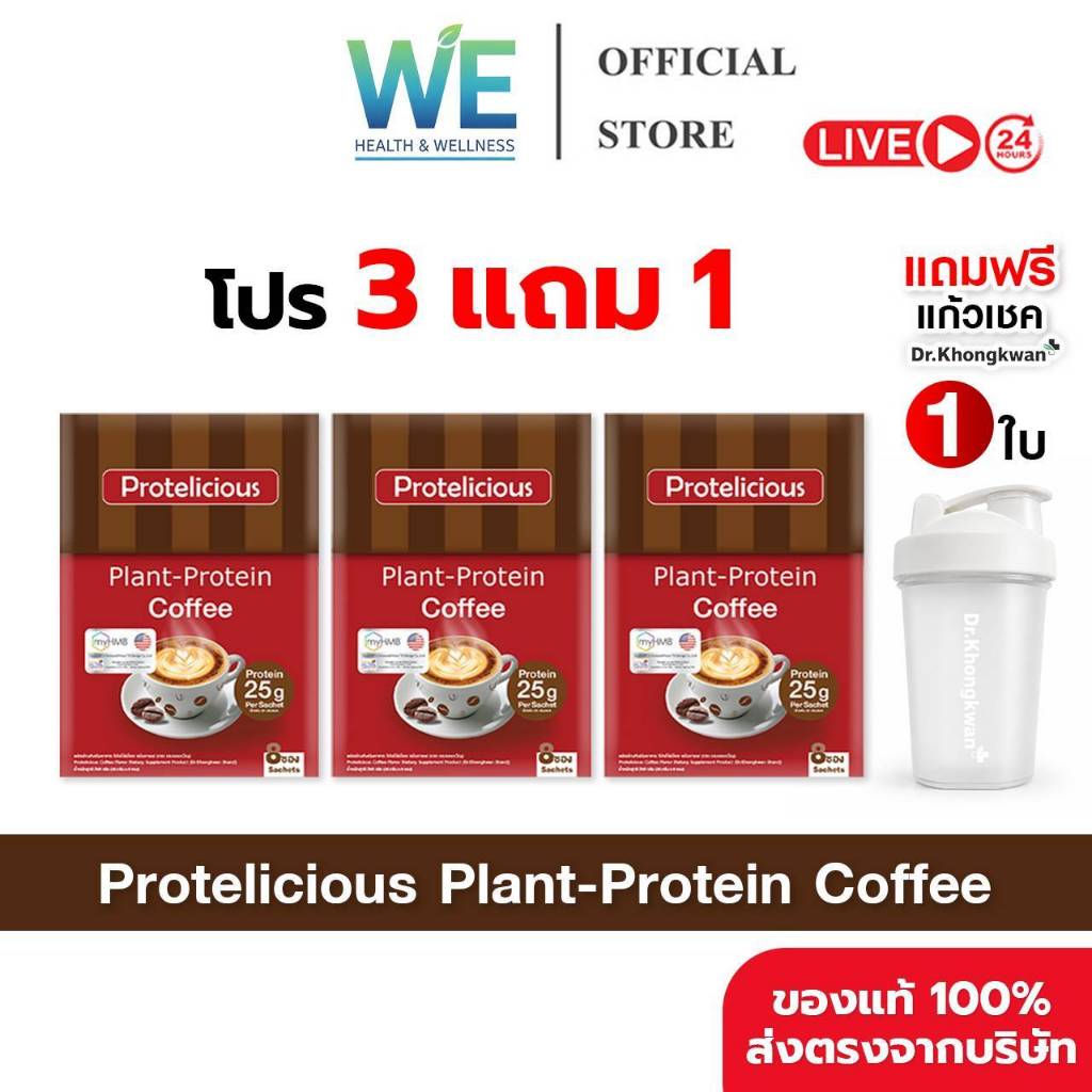 [3กล่อง แถมแก้วเชค1ใบ สินค้าพร้อมส่ง] Dr.Khongkwan Protelicious Plant-Protein (โปรตีน ดร.ของขวัญ รสกาแฟ) 1กล่องมี 8ซอง