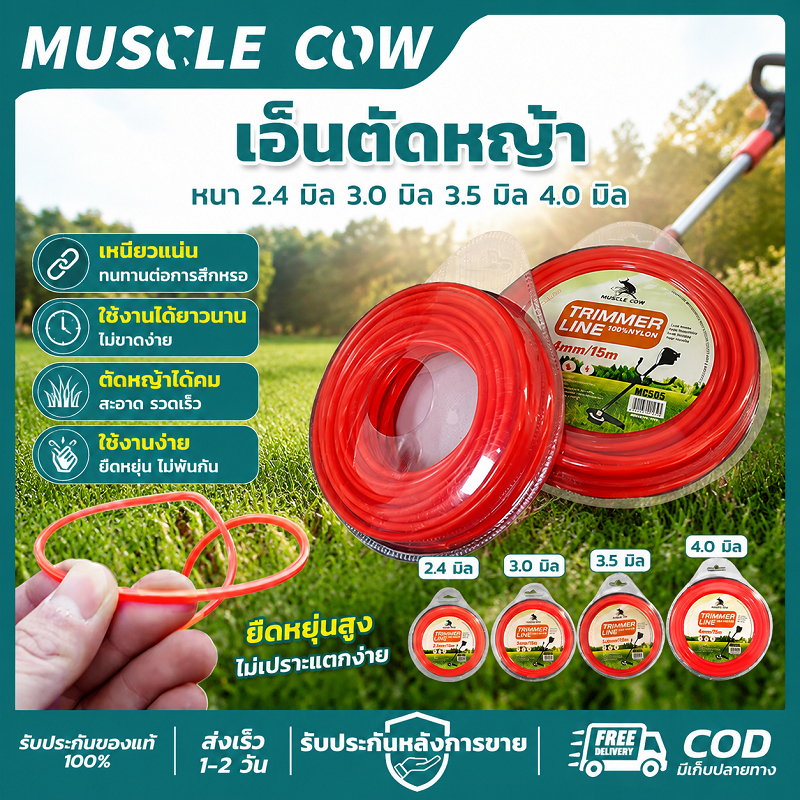 MUSCLE COW เอ็นตัดหญ้า 2.4-4.0 มิล เนื้อไนลอน 100% ทนทาน ไม่หักง่าย สำหรับเครื่องตัดหญ้า