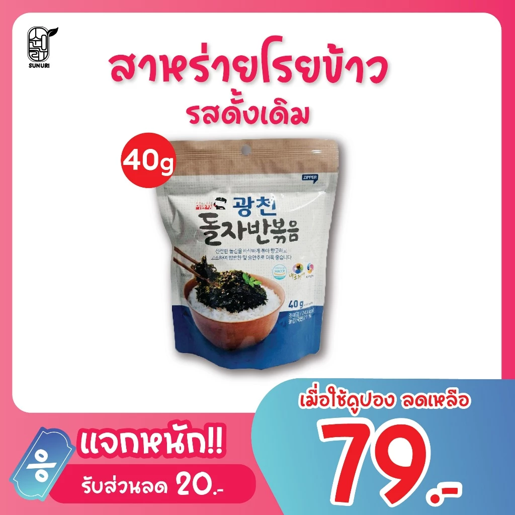 สาหร่ายโรยข้าว รสดั้งเดิม /รสปลาผสมกุ้ง SEASONED LAVER MIXED /SHRIMP & ANCHOVY สาหร่ายเกาหลี Sunuri