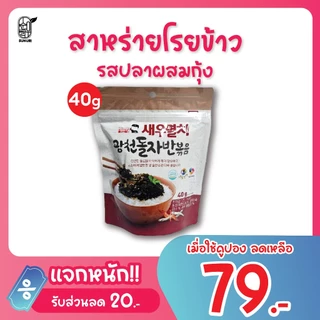 สาหร่ายโรยข้าว รสดั้งเดิม /รสปลาผสมกุ้ง SEASONED LAVER MIXED /SHRIMP & ANCHOVY สาหร่ายเกาหลี Sunuri