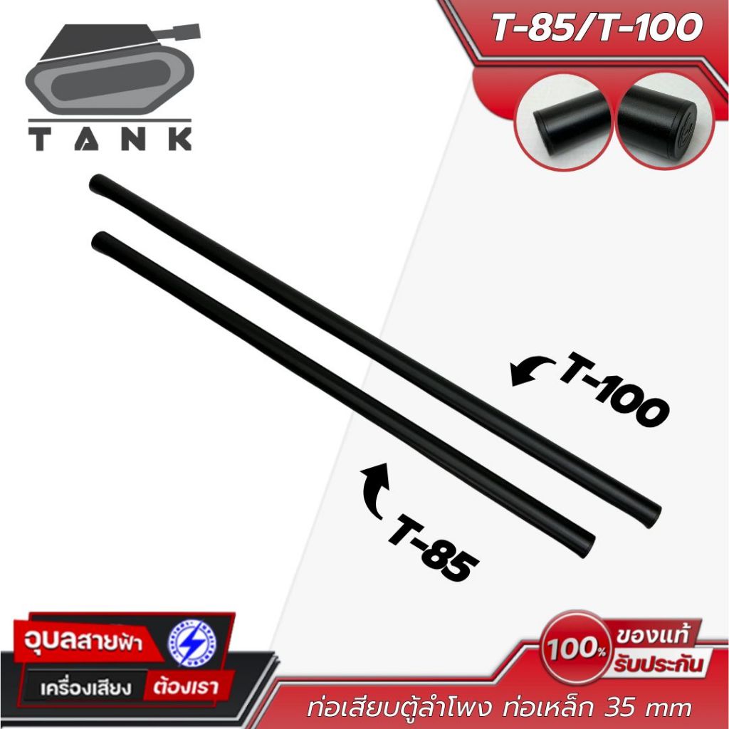 TANK T-85 / T-100 ขาตั้งตู้ลำโพง ลำโพง PA Speaker ขาตั้งอุปกรณ์เสียง Stand อุปกรณ์เครื่องเสียง