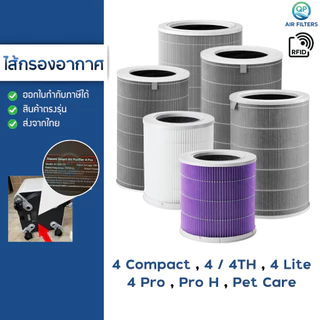 Xiaomi Filter ไส้กรอง Pro H / 4 Pro / 4 Lite / 4 / 4 Compact / Pet สำหรับเครื่องฟอกอากาศ MI Smart Air Purifier