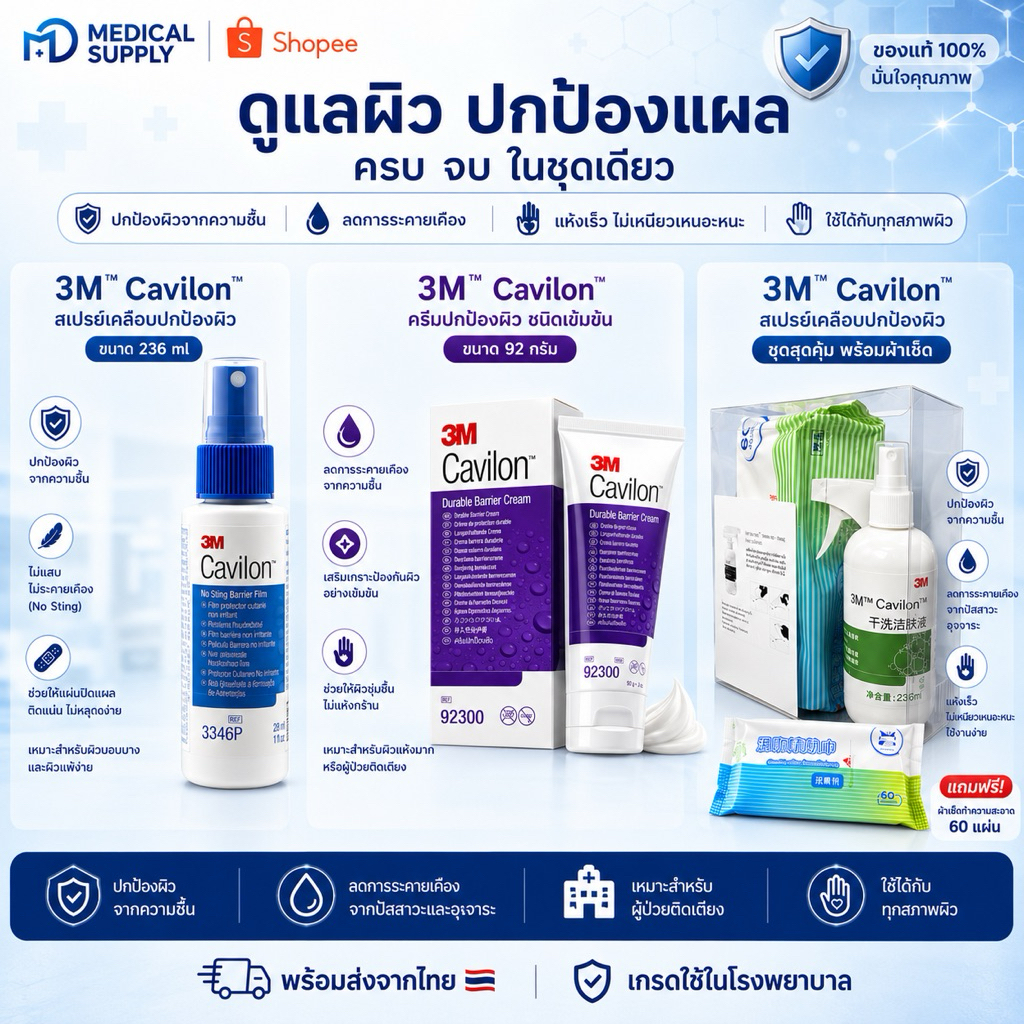 ชุดดูแลผิวและป้องกันแผล 3M Cavilon 3 ชิ้น | No Sting Barrier Film + Durable Barrier Cream + ชุดสเปรย