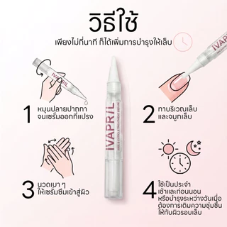 [ใหม่] IVAPRIL เซรั่มบำรุงเล็บและผิวรอบเล็บ | Nail & Cuticle Treatment Serum | ฟื้นฟูเล็บเปราะบาง จมูกเล็บลอก 4ml