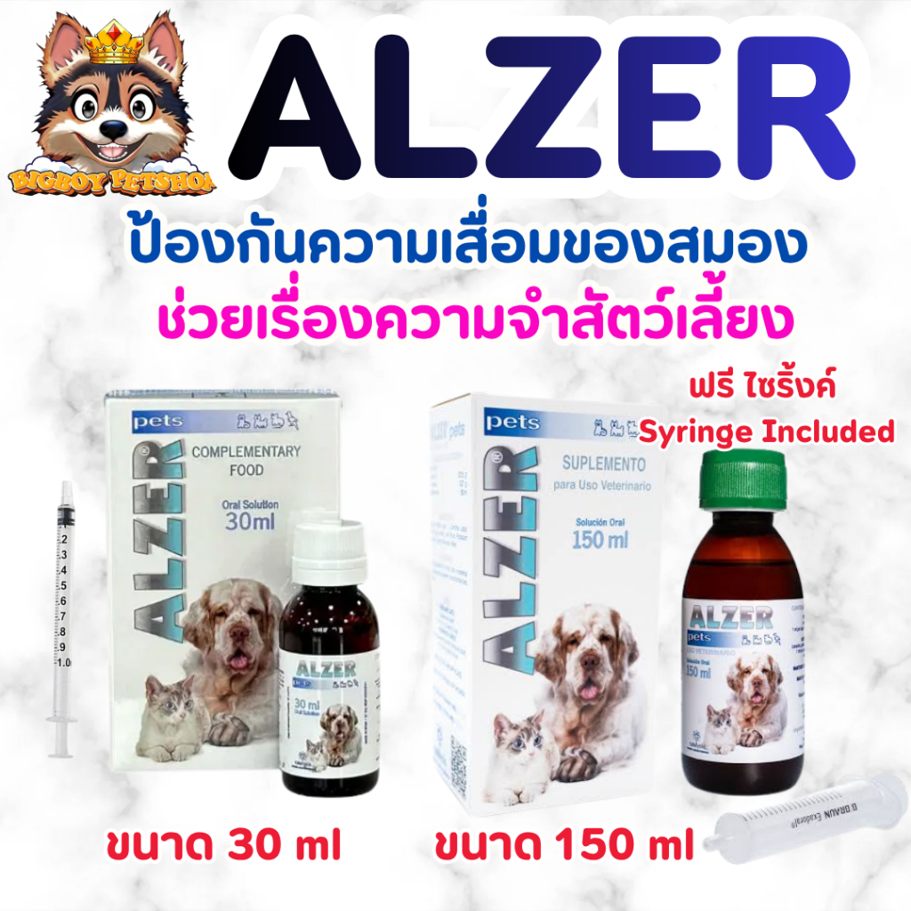 Alzer Pets 30 ml, 150ml (อัลเซอร์ เพ็ท) ป้องกันความเสื่อมของสมอง ช่วยเรื่องความจำ