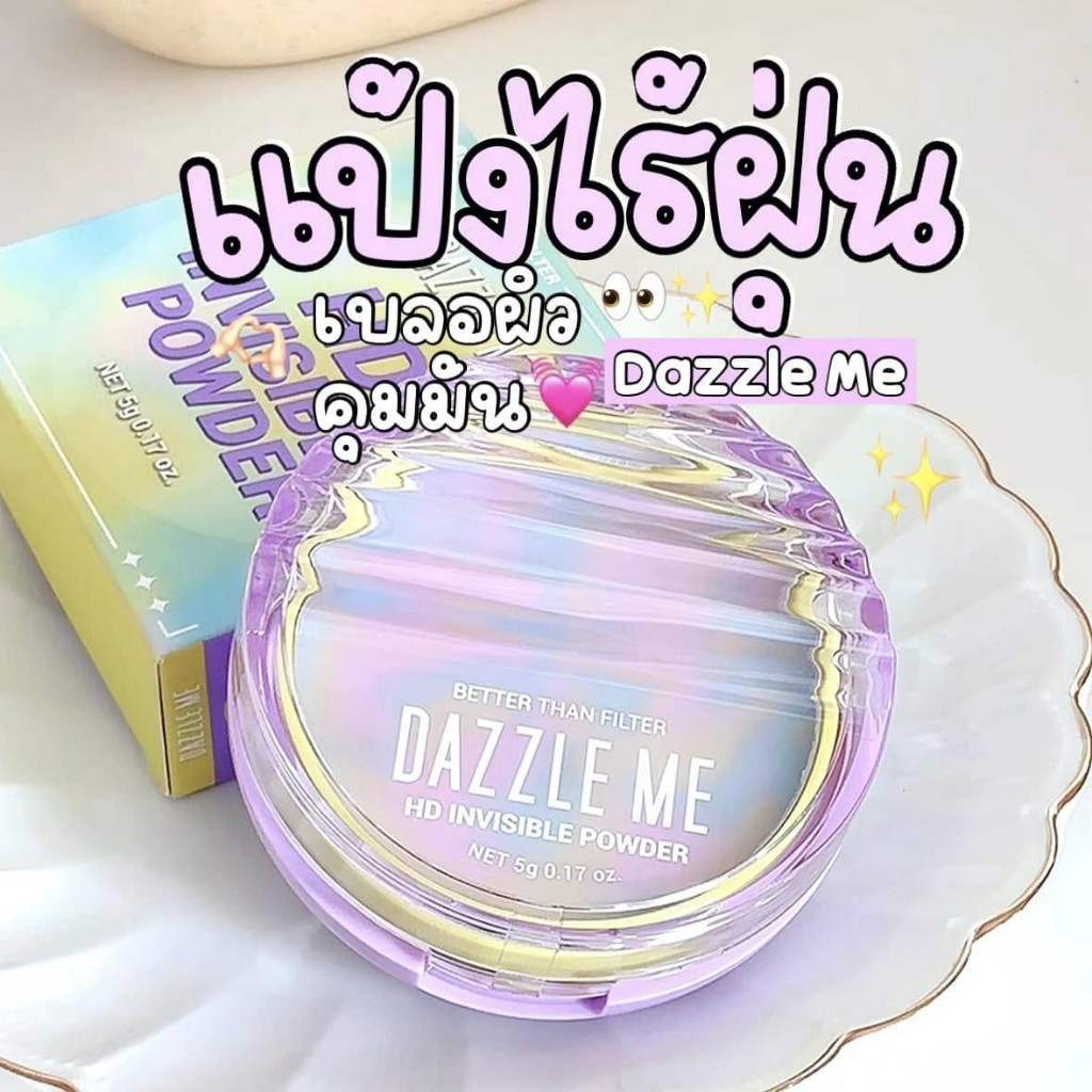 แป้งไร้ฝุ่น เนื้อบางเบา DAZZLE ME  ผิวแมทสวย 24 ชม. เบลอรูขุมขนและริ้วรอย