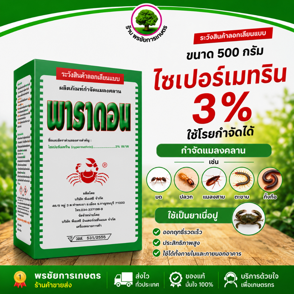 พาราดอน ปูแดง500กรัม ป้องกันกำจัดแมลงคลานเช่น มด ปลวก