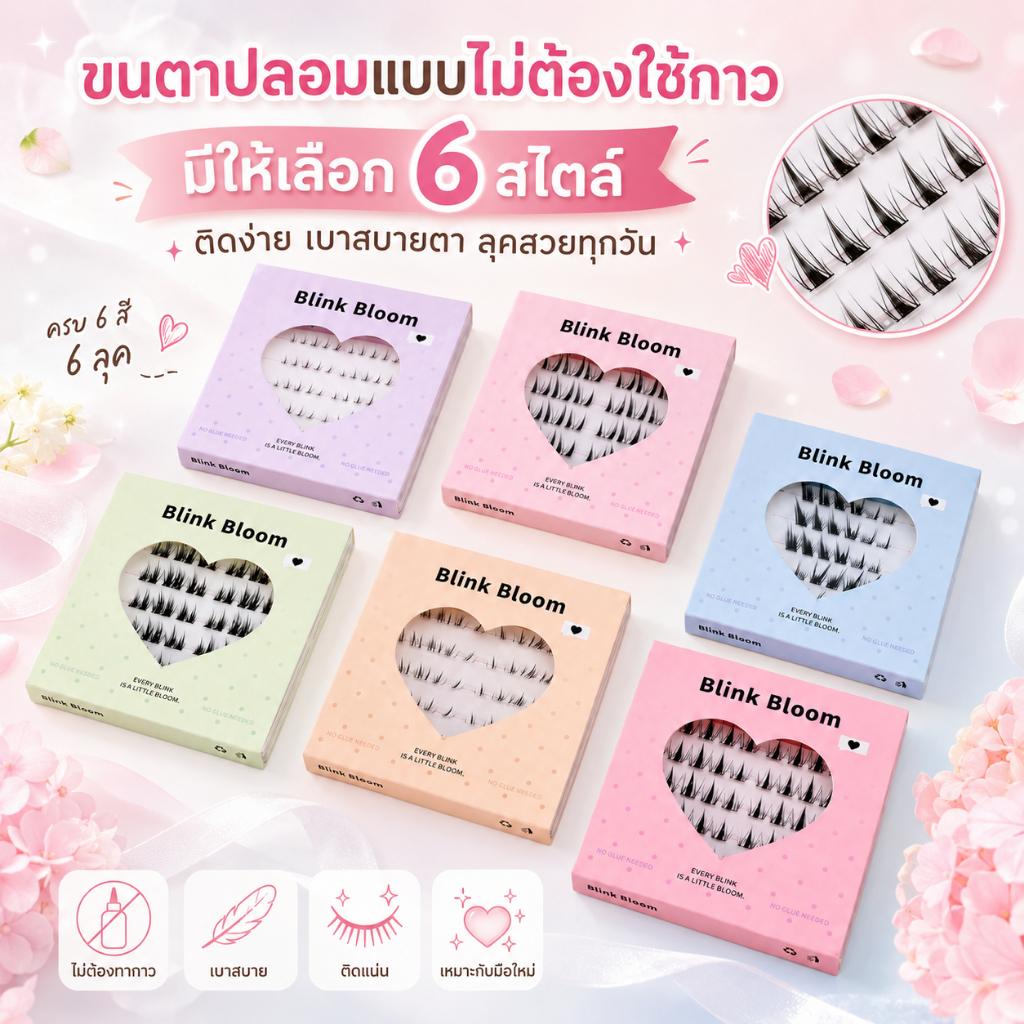 Blink Bloom ขนตาปลอมมีกาวในตัวรุ่นบางเบาเพียงโค้งรับรูปตา สบายตากว่า แถบกาวสีดำ ติดทนทั้งวัน