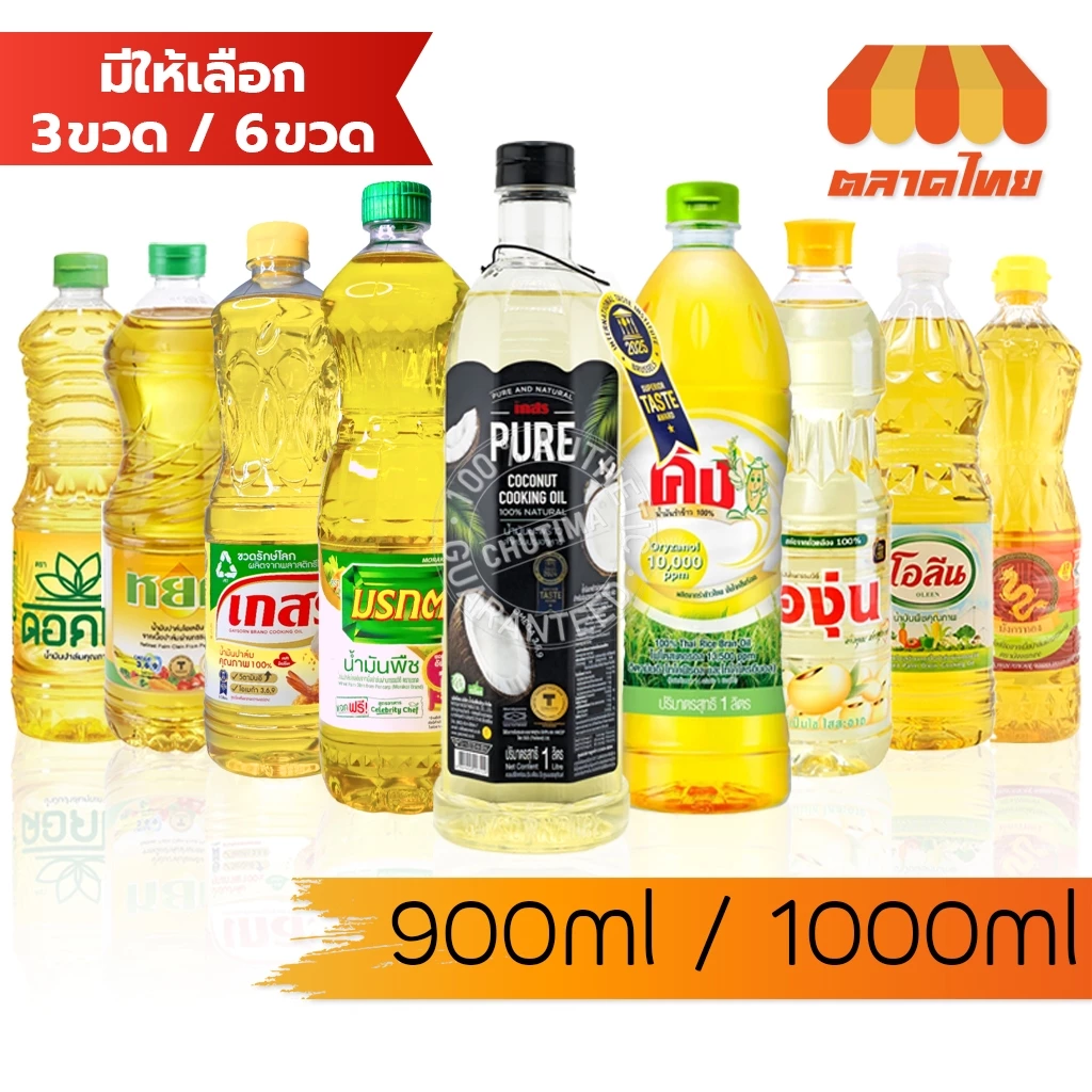 (3 ขวด/ 6 ขวด) รวม น้ำมันพืช ปาล์ม/ ถั่วเหลือง / รำข้าว/ มะพร้าว ตราเกสร, มรกต, โอลีน, ดอกไม้, หยก, องุ่น, คิง, มังกรทอง