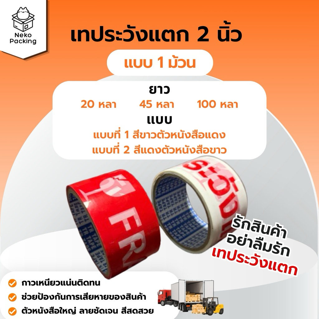 (มีส่งทันที!) เทปกาว opp ระวังแตก ขนาด 2 นิ้ว 20/45/100 หลา แบบ1ม้วน