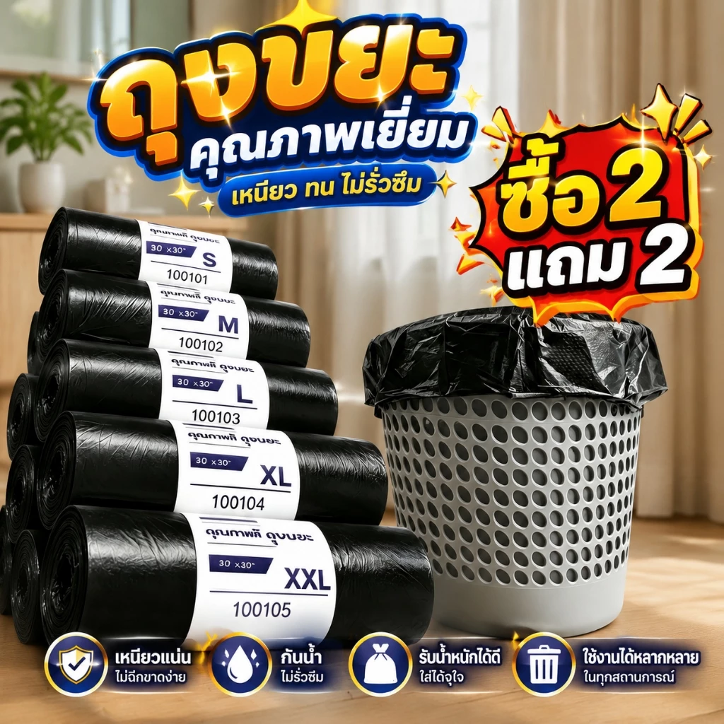 ถุงขยะดำแบบม้วน เกรดA หนาพิเศษ