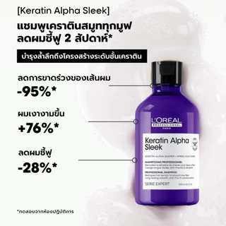 L'OREAL PROFESSIONNEL KERATIN ALPHA SLEEK PROFESSIONNEL SHAMPOO 300 ml เคราติน อัลฟ่า สลีค แชมพู (เคราตินแชมพูลดผมชี้ฟู)