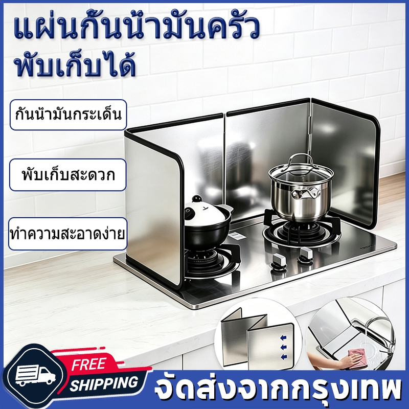 แผ่นกันน้ำมันกระเด็ แผ่นกันน้ำมันกระเด็น อลูมิเนียมทนความร้อน พับเก็บง่าย เช็ดทำความสะอาดไว สำหรับห้องครัว