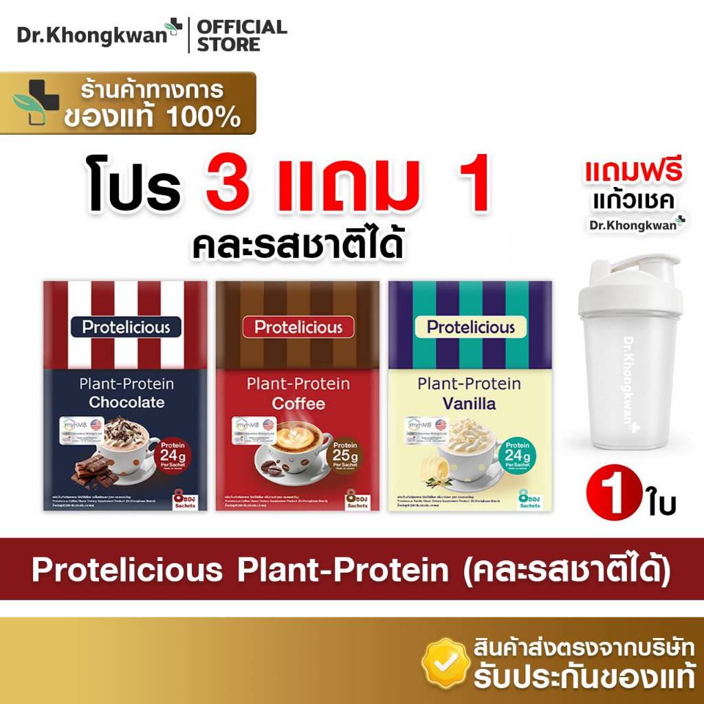 [3กล่องแถมแก้วเชค1ใบ+คละได้+พร้อมส่ง] Dr.Khongkwan Protelicious Plant-Protein ดร.ของขวัญ รวมโปรตีน 3 รสชาติ