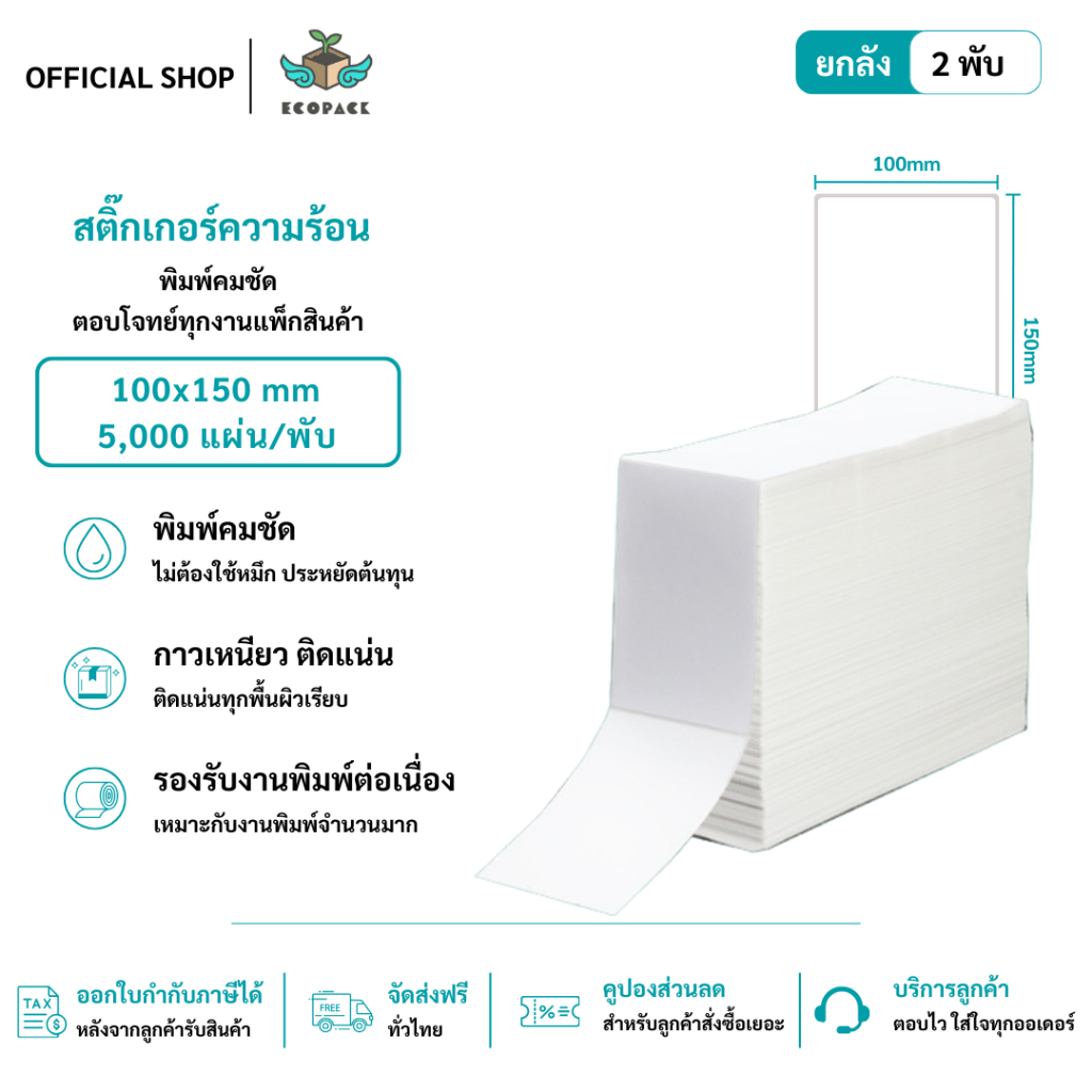 ecopack -【ยกลัง 10000 แผ่น】100x150 สติ๊กเกอร์ความร้อน